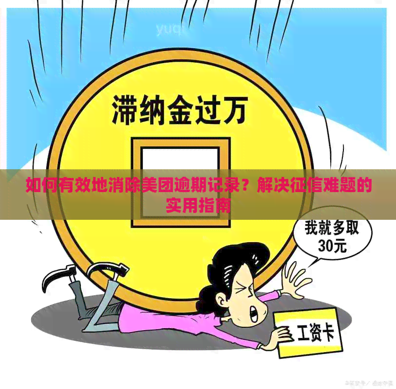 如何有效地消除美团逾期记录？解决难题的实用指南