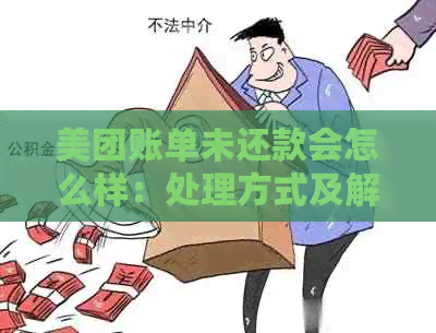 美团账单未还款会怎么样：处理方式及解决办法