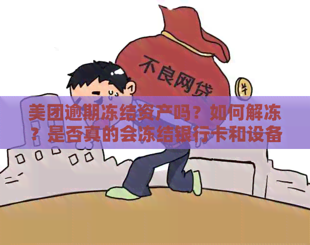 美团逾期冻结资产吗？如何解冻？是否真的会冻结银行卡和设备？