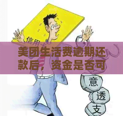 美团生活费逾期还款后，资金是否可以取出？还款后再次取出的流程详解