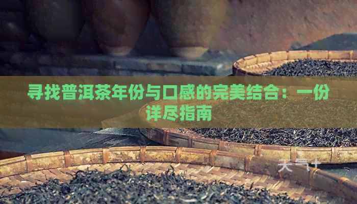 寻找普洱茶年份与口感的完美结合：一份详尽指南