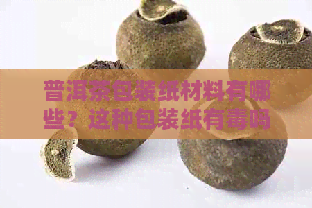 普洱茶包装纸材料有哪些？这种包装纸有吗？它叫什么纸？