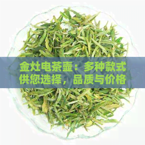 金灶电茶壶：多种款式供您选择，品质与价格兼具