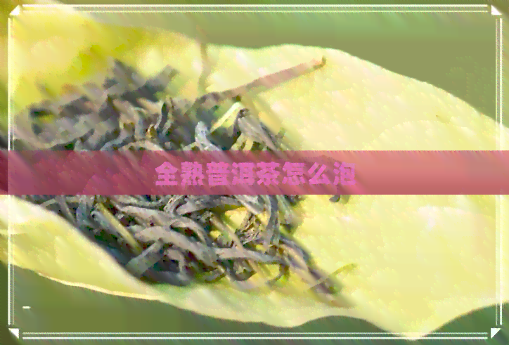 全熟普洱茶怎么泡