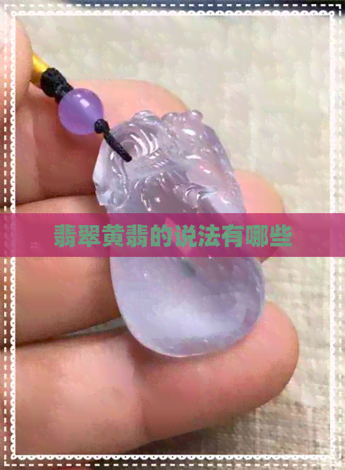 翡翠黄翡的说法有哪些