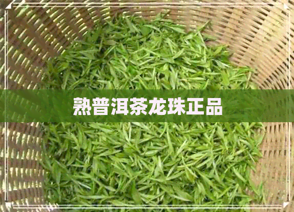 熟普洱茶龙珠正品