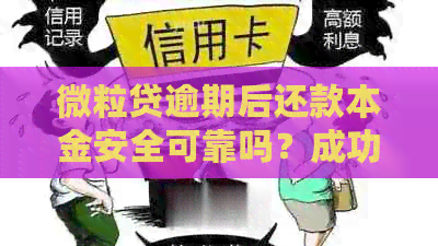 微粒贷逾期后还款本金安全可靠吗？成功案例揭秘