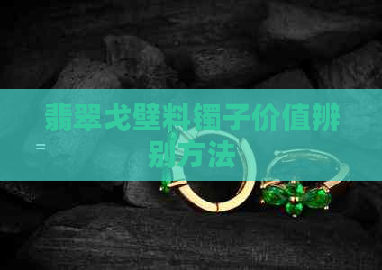 翡翠戈壁料镯子价值辨别方法