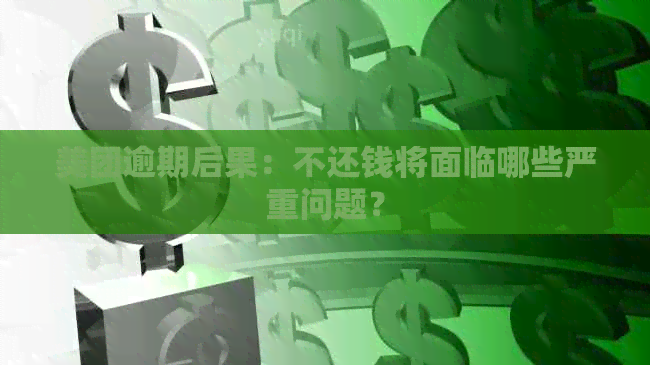 美团逾期后果：不还钱将面临哪些严重问题？