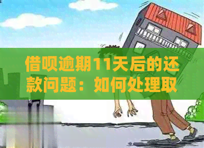 借呗逾期11天后的还款问题：如何处理取消分期？