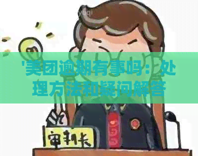 '美团逾期有事吗：处理方法和疑问解答'