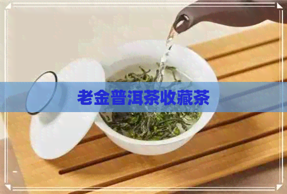 老金普洱茶收藏茶