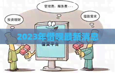 2023年借呗最新消息