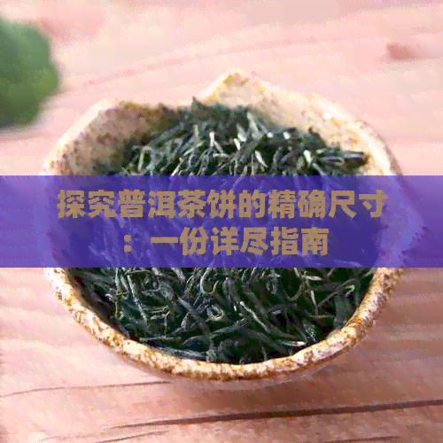 探究普洱茶饼的精确尺寸：一份详尽指南