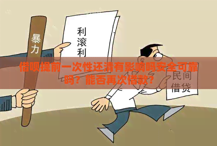 借呗提前一次性还清有影响吗安全可靠吗？能否再次借款？