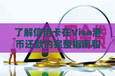 了解信用卡在Visa港币还款的完整指南和实用方法