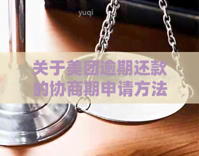 关于美团逾期还款的协商期申请方法和步骤