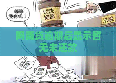 网商贷逾期后显示暂无未还款