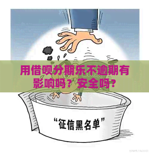 用借呗不逾期有影响吗？安全吗？