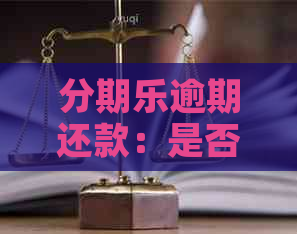 逾期还款：是否会影响个人信用？