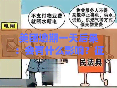 美团逾期一天后果：会有什么影响？会受到影响吗？算不算逾期？