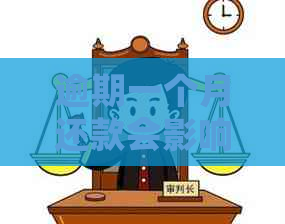 逾期一个月还款会影响吗：后果与解决办法