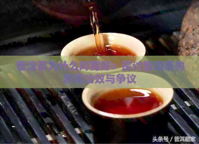 普洱茶为什么对胃好：探讨普洱茶的养胃功效与争议