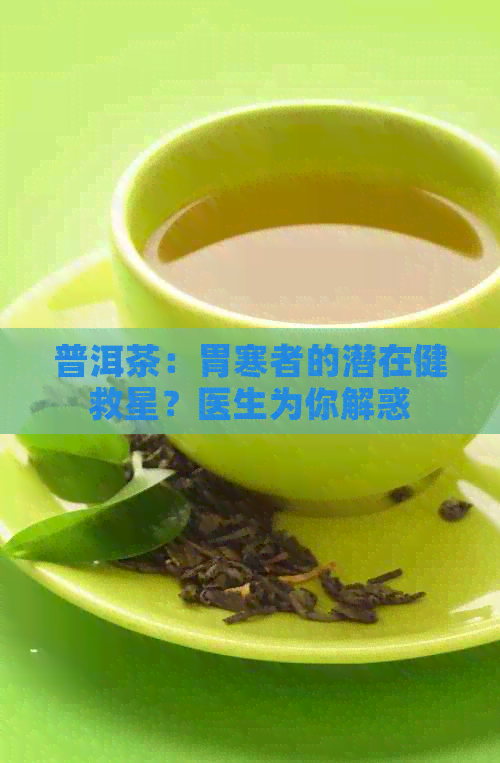 普洱茶：胃寒者的潜在健救星？医生为你解惑