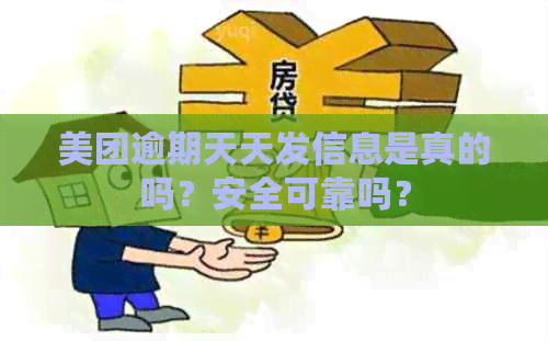 美团逾期天天发信息是真的吗？安全可靠吗？