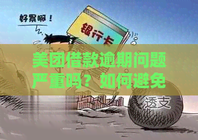 美团借款逾期问题严重吗？如何避免逾期还款？