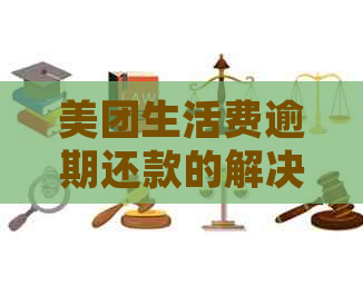 美团生活费逾期还款的解决办法以及如何卸载应用