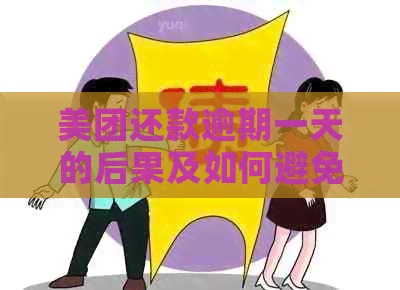 美团还款逾期一天的后果及如何避免影响