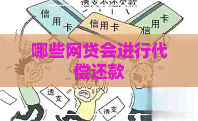 哪些网贷会进行代偿还款