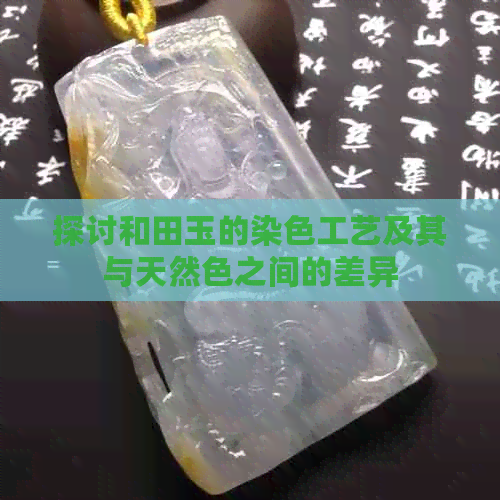 探讨和田玉的染色工艺及其与天然色之间的差异