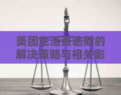 美团生活费逾期的解决策略与相关影响：如何应对？