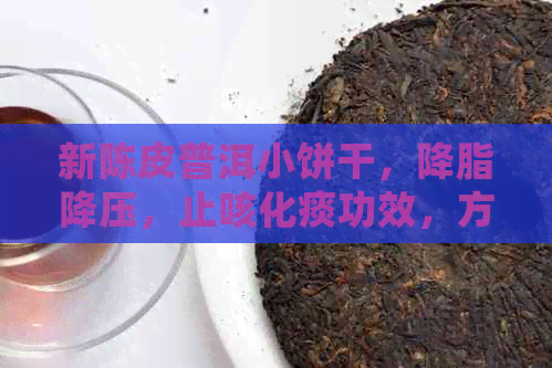 新陈皮普洱小饼干，降脂降压，止咳化痰功效，方便简单。