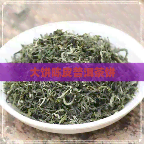 大饼陈皮普洱茶饼