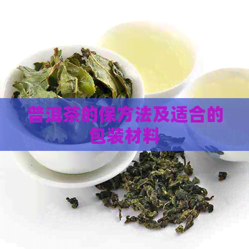 普洱茶的保方法及适合的包装材料