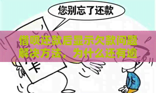 借呗还款后显示欠款问题解决方法，为什么还有逾期？