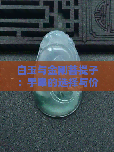 白玉与金刚菩提子：手串的选择与价值