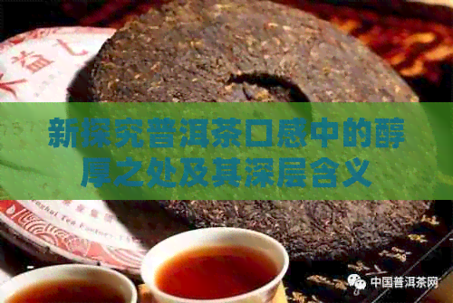 新探究普洱茶口感中的醇厚之处及其深层含义