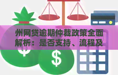 州网贷逾期仲裁政策全面解析：是否支持、流程及注意事项