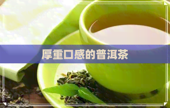 厚重口感的普洱茶