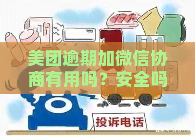 美团逾期加微信协商有用吗？安全吗？怎么办？