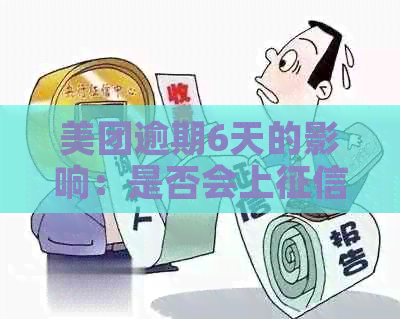 美团逾期6天的影响：是否会上报告？如何解决逾期问题避免受损？