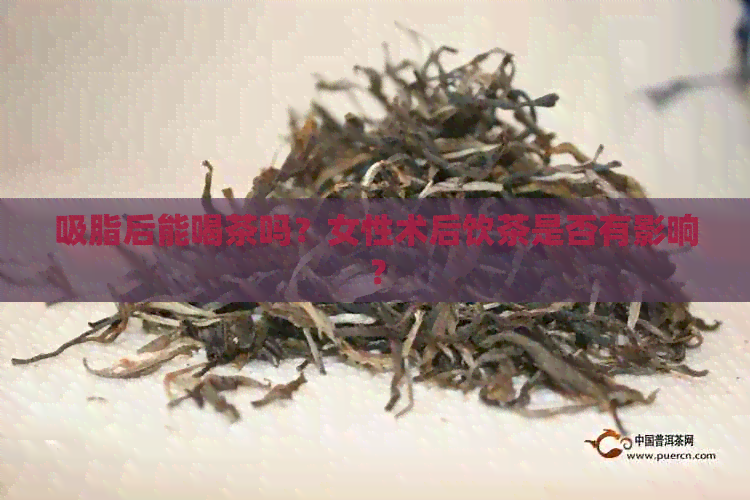 吸脂后能喝茶吗？女性术后饮茶是否有影响？