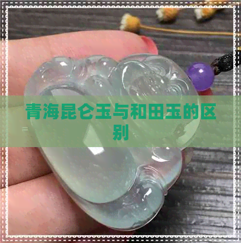 青海昆仑玉与和田玉的区别