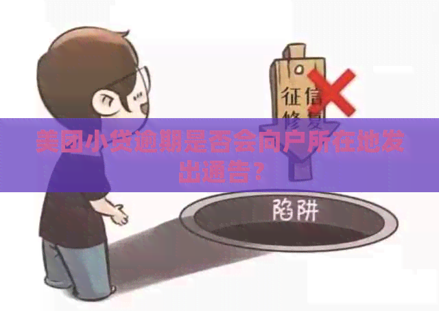 美团小贷逾期是否会向户所在地发出通告？