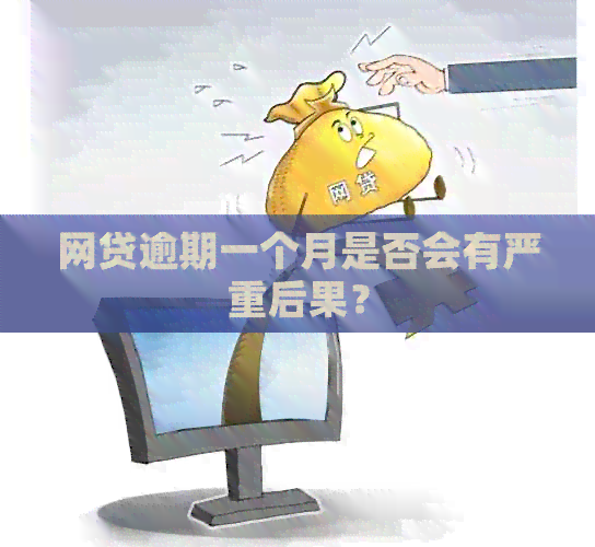 网贷逾期一个月是否会有严重后果？