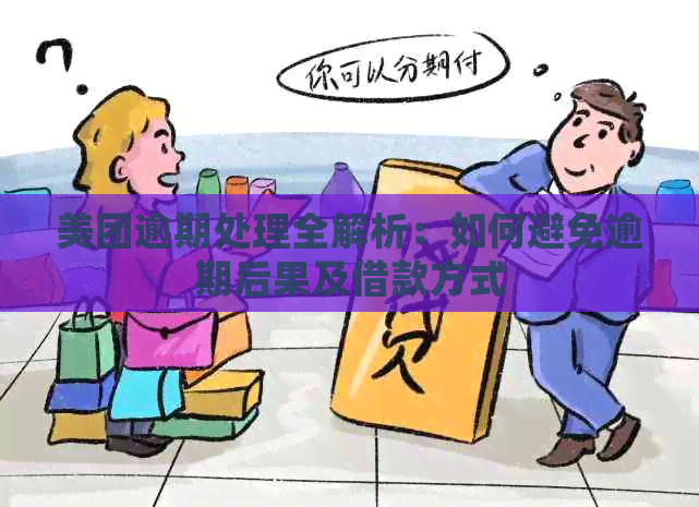 美团逾期处理全解析：如何避免逾期后果及借款方式